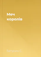 Меч королів