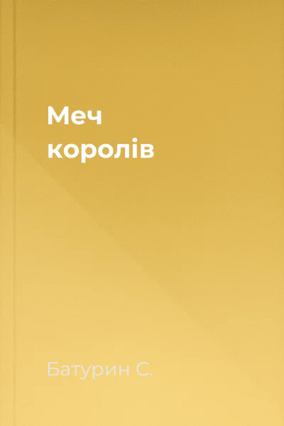 Меч королів