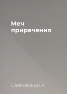 Меч приречення