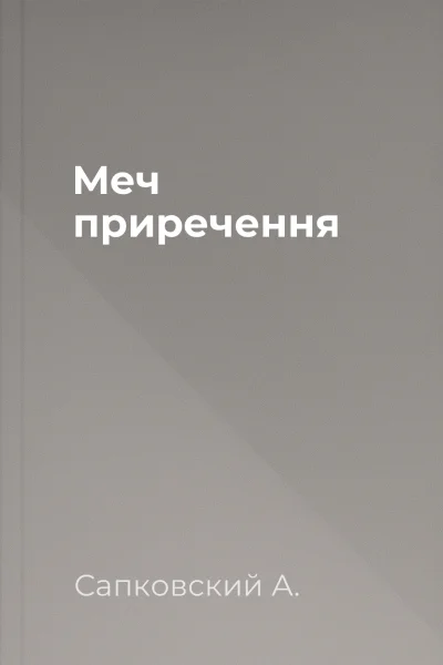 Меч приречення