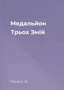 Медальйон Трьох Змій
