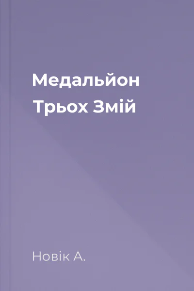 Медальйон Трьох Змій