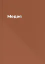 Медея
