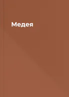 Медея
