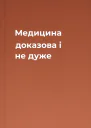 Медицина доказова і не дуже