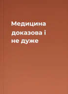 Медицина доказова і не дуже