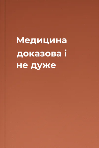 Медицина доказова і не дуже