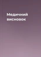 Медичний висновок