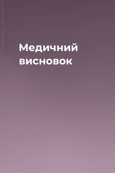 Медичний висновок