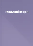 Медлевінґери