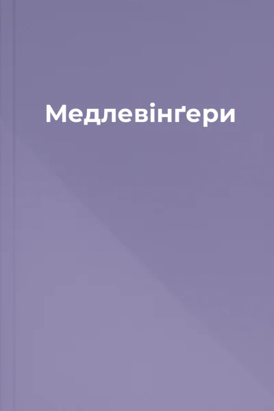 Медлевінґери Медлевінґери