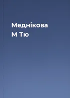 Меднікова М Тю