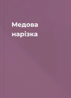 Медова нарізка