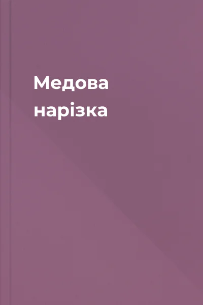 Медова нарізка