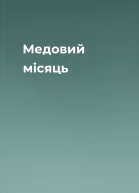 Медовий місяць