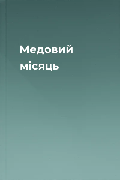 Медовий місяць Медовий місяць