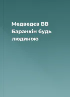 Медведєв ВВ Баранкін будь людиною