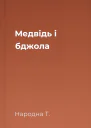 Медвідь і бджола
