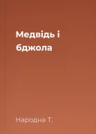 Медвідь і бджола