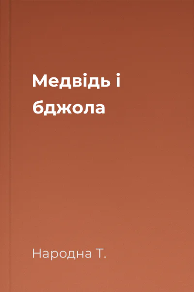 Медвідь і бджола