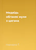 Медвідь обганяє мухи з цигана