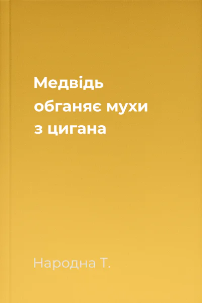 Медвідь обганяє мухи з цигана