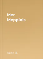 Мег Мерріліз