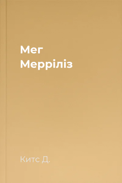 Мег Мерріліз