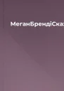 МеганБрендіСкажищоприсягаєшся
