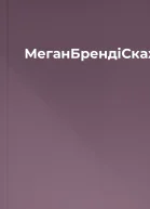 МеганБрендіСкажищоприсягаєшся