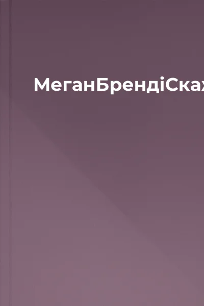 МеганБрендіСкажищоприсягаєшся
