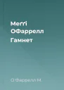 Меґґі ОФаррелл Гамнет