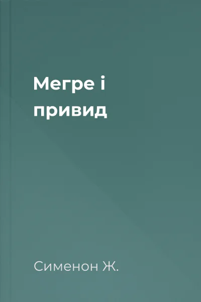 Мегре і привид