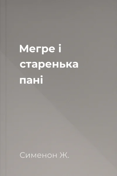 Мегре і старенька пані