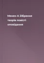 Мекен А Зібрання творів повісті оповідання