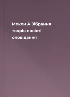 Мекен А Зібрання творів повісті оповідання