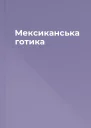 Мексиканська готика