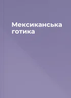 Мексиканська готика