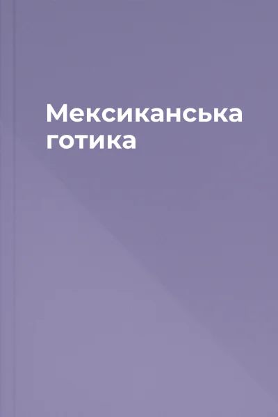 Мексиканська готика