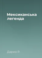 Мексиканська легенда