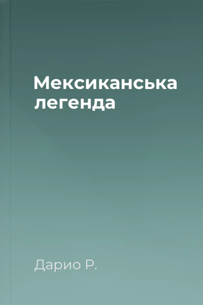 Мексиканська легенда