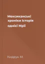 Мексиканські хроніки Історія однієї Мрії