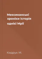 Мексиканські хроніки Історія однієї Мрії