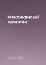 Мексиканські хроники