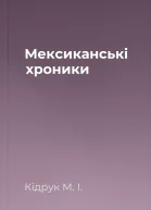 Мексиканські хроники
