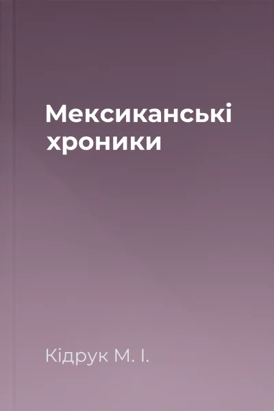Мексиканські хроники