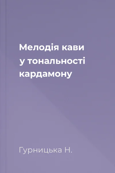 Мелодія кави у тональності кардамону