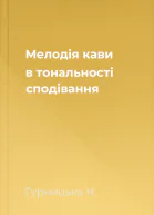 Мелодія кави в тональності сподівання