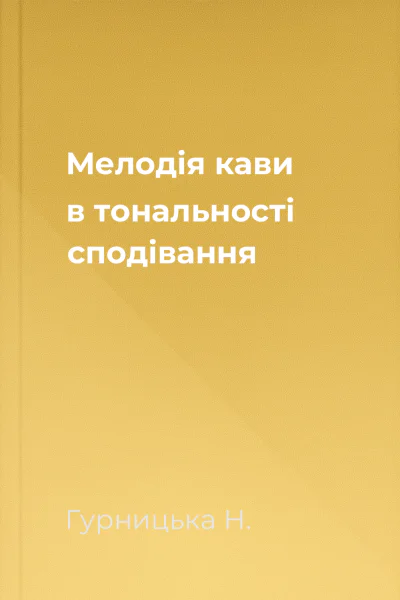 Мелодія кави в тональності сподівання Мелодія кави в тональності сподівання