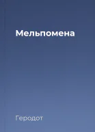 Мельпомена